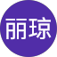罗丽琼