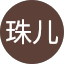 张珠儿