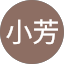 范小芳